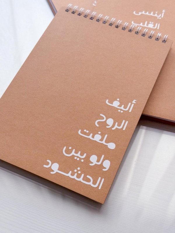 أليف الروح ملفت ولو بين الحشود