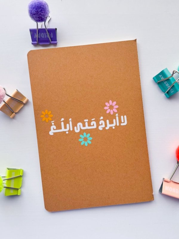 دفتر (لا أبلغ حتى أبرح)