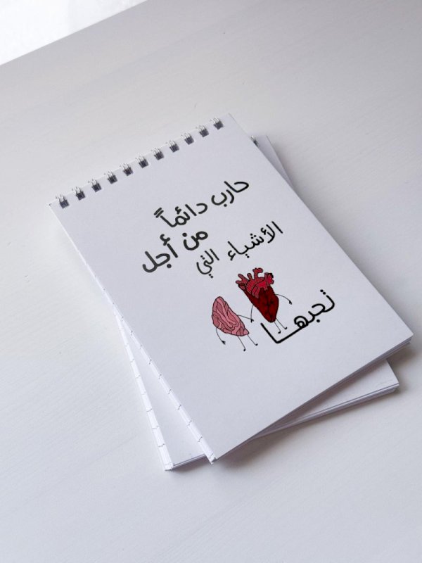 دفتر (حارب من أجل الاشياء التي تحبها)