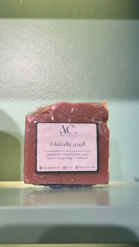 صابونة البمبر والمشاط