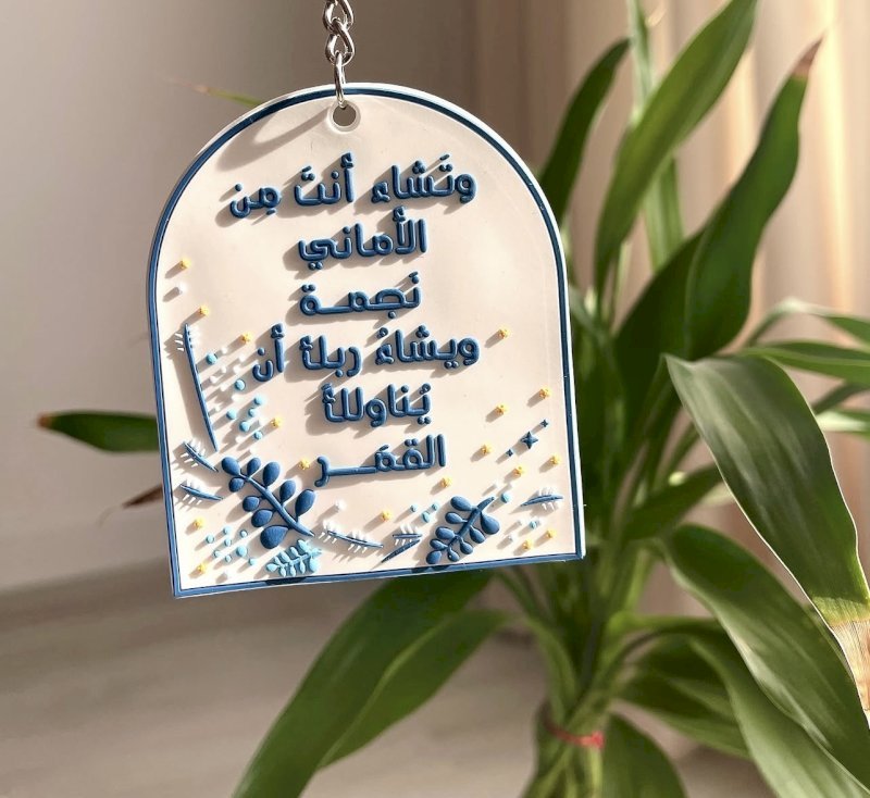 تعليقة وتشاء أنت من الأماني نجمة