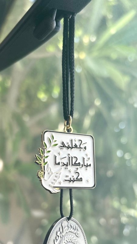 تعليقة وَجعلني مباركًا