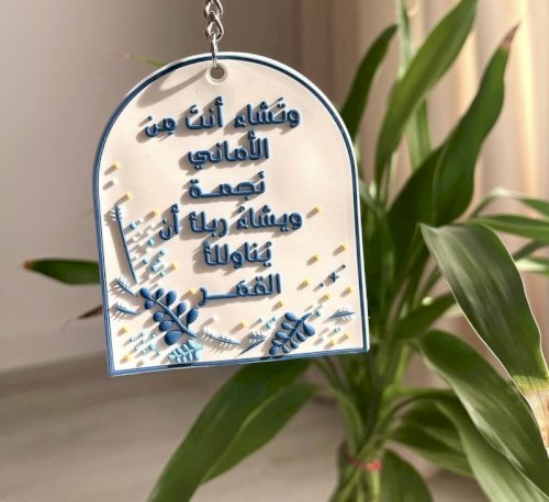 تعليقة وتشاء أنت من الأماني نجمة