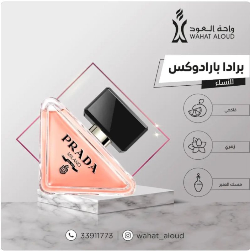 1065 مستوحى من عطر برادا بارادوكس