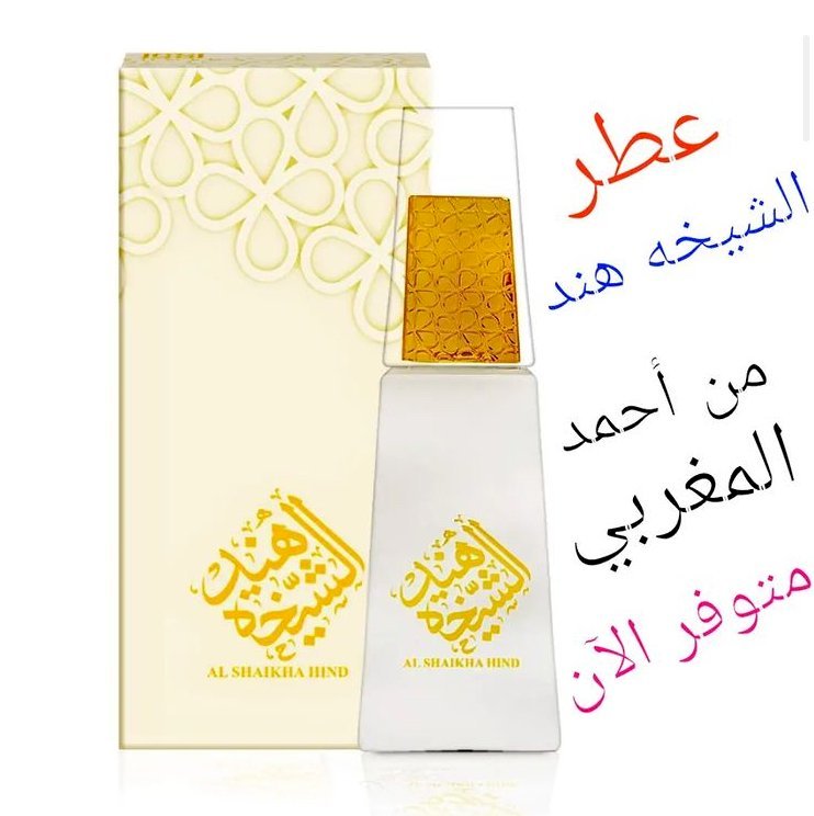 عطر الشيخه هند من احمد المغربي