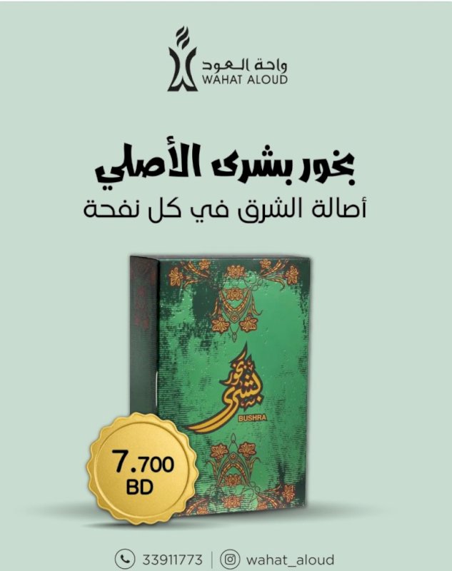 بخور بشرى من أحمد المغربي