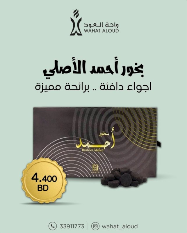 بخور احمد مغربي