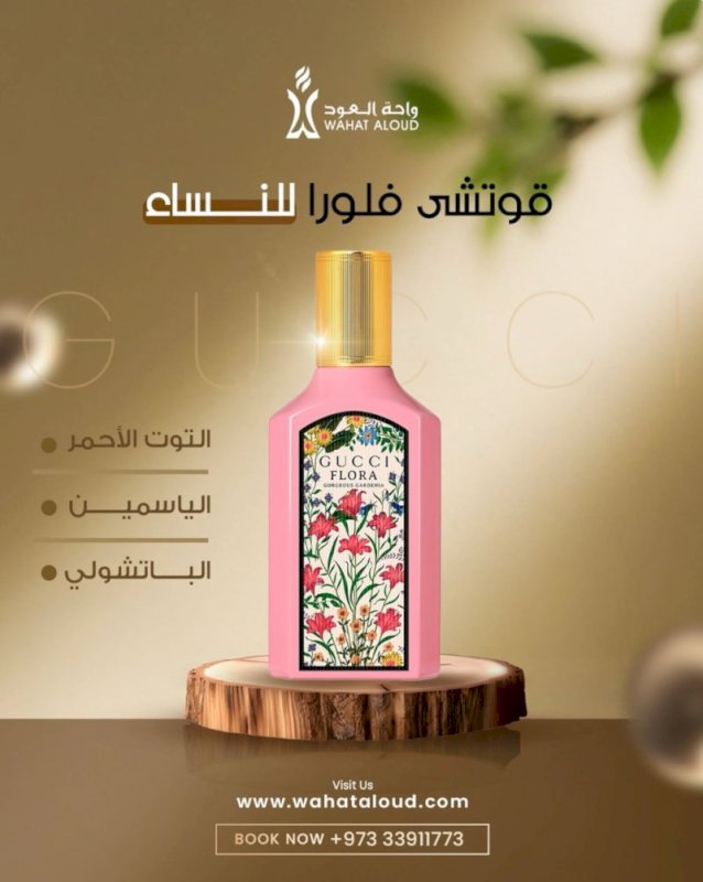 1045 مستوحى من عطر قوچي فلورا قاردينيا