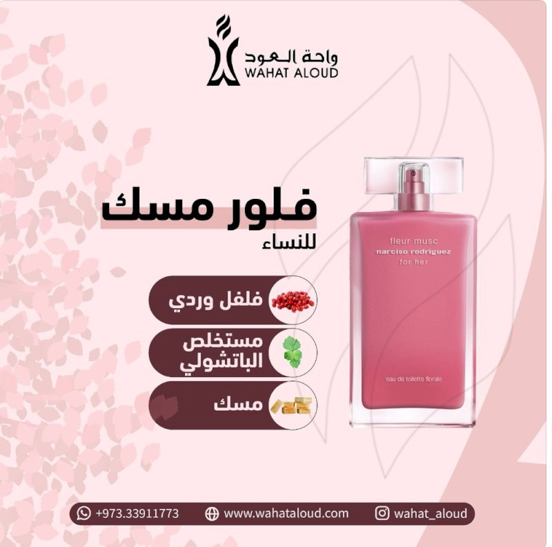 868 مستوحى من عطر فلور مسك