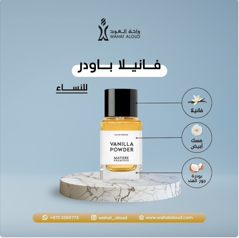 VIP676 مستوحى من vanilla powder