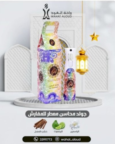 معطر محاسن