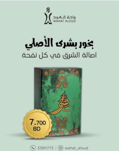 بخور بشرى من أحمد المغربي