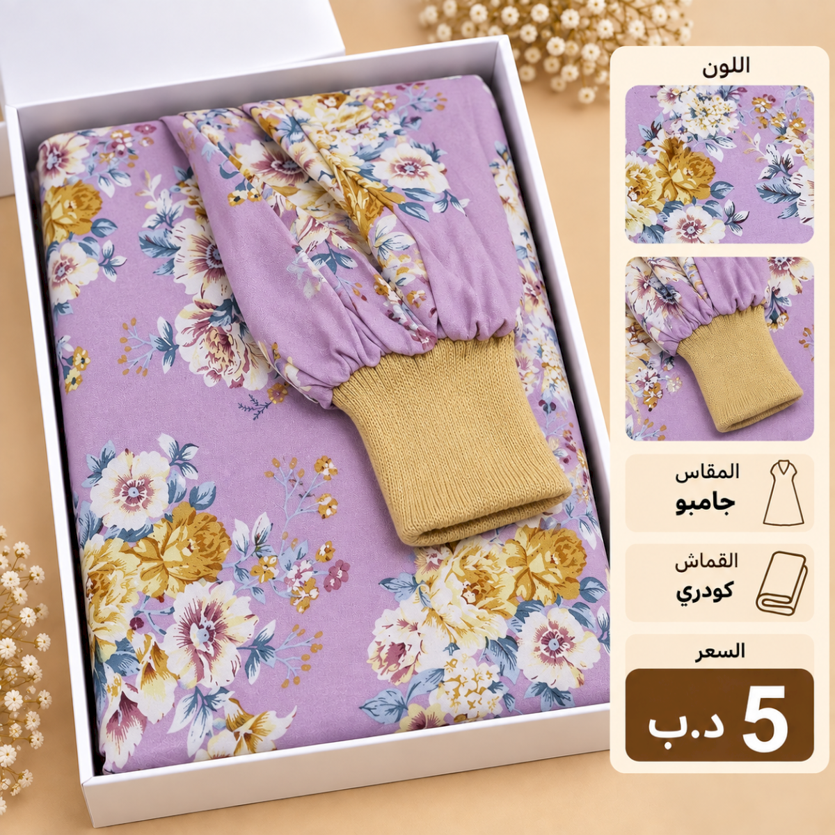 مشمر صلاة جامبو