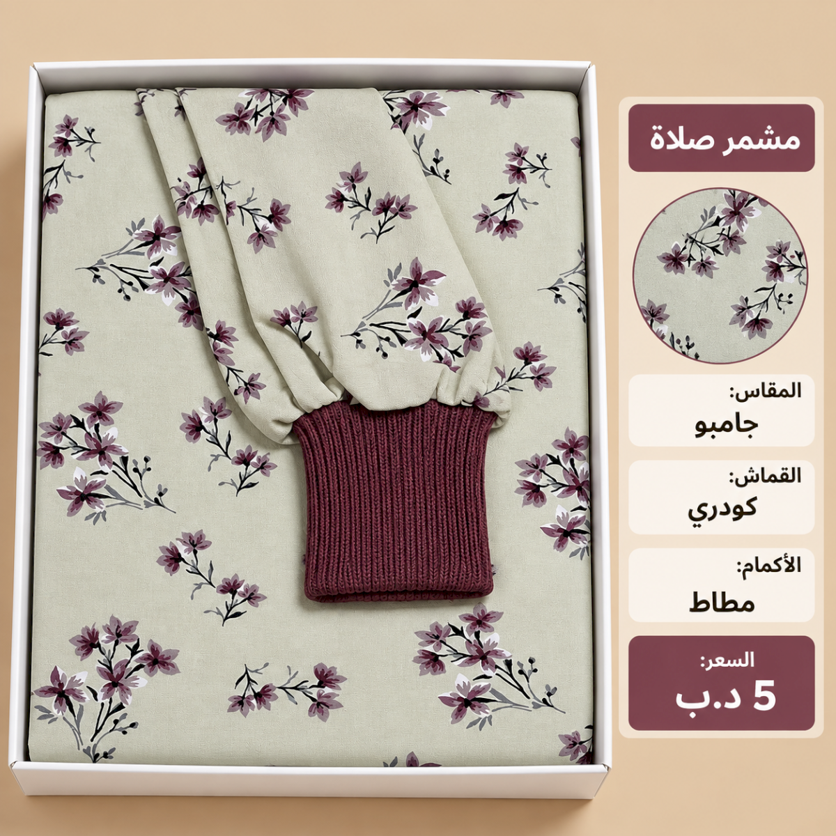 مشمر صلاة جامبو
