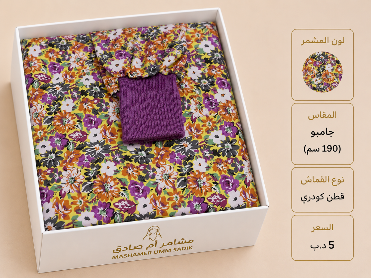 مشمر صلاة جامبو