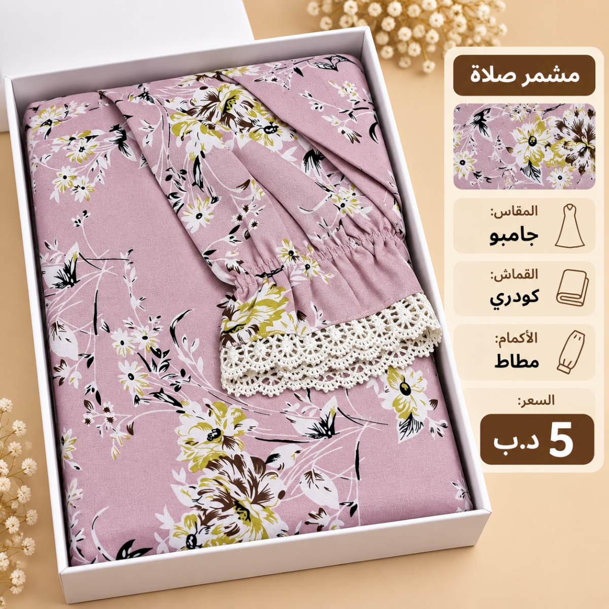 مشمر صلاة مقاس جامبو من القطن الكودري