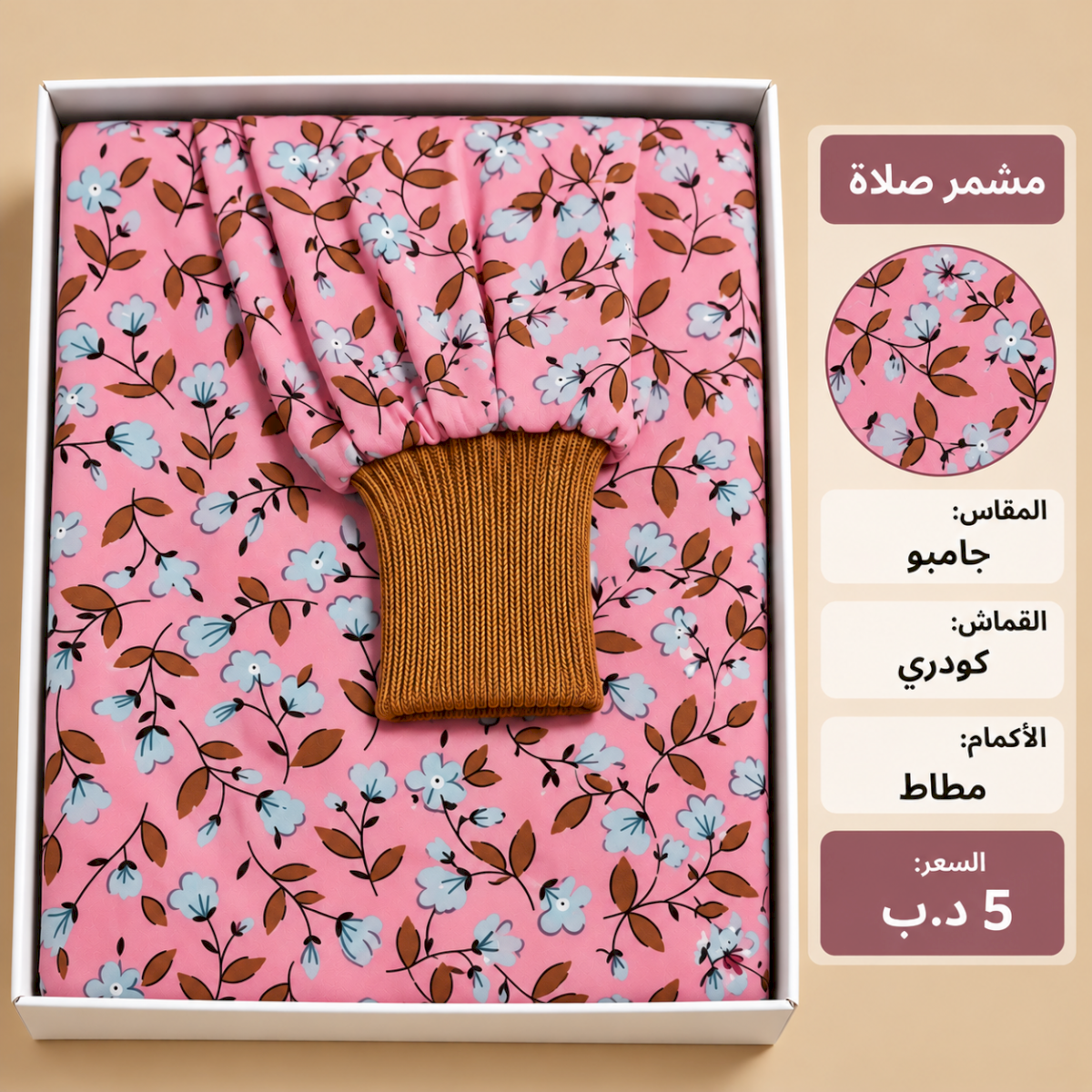 مشمر صلاة جامبو
