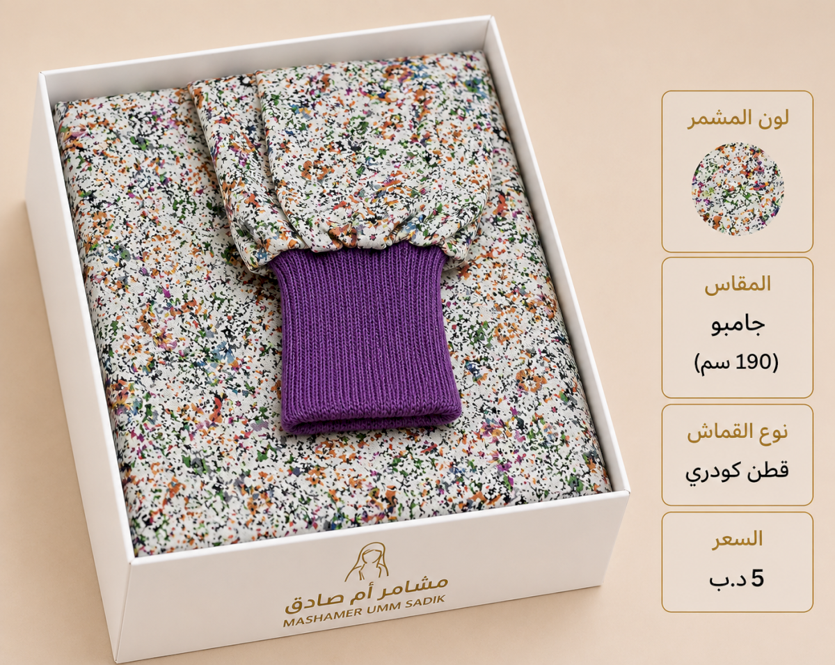 مشمر صلاة جامبو