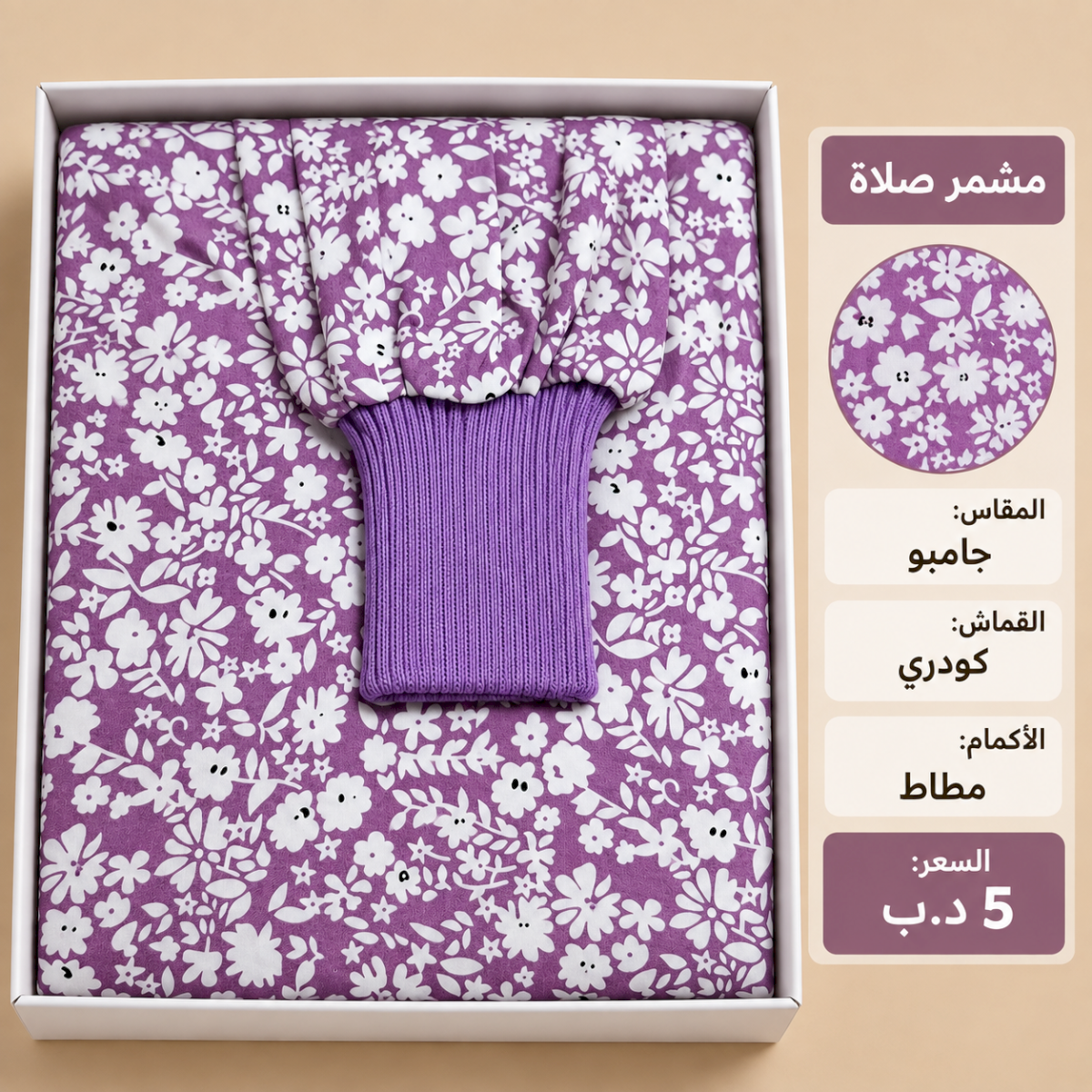 مشمر صلاة جامبو