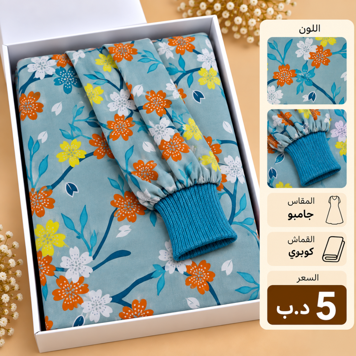 مشمر صلاة مثاس جامبو