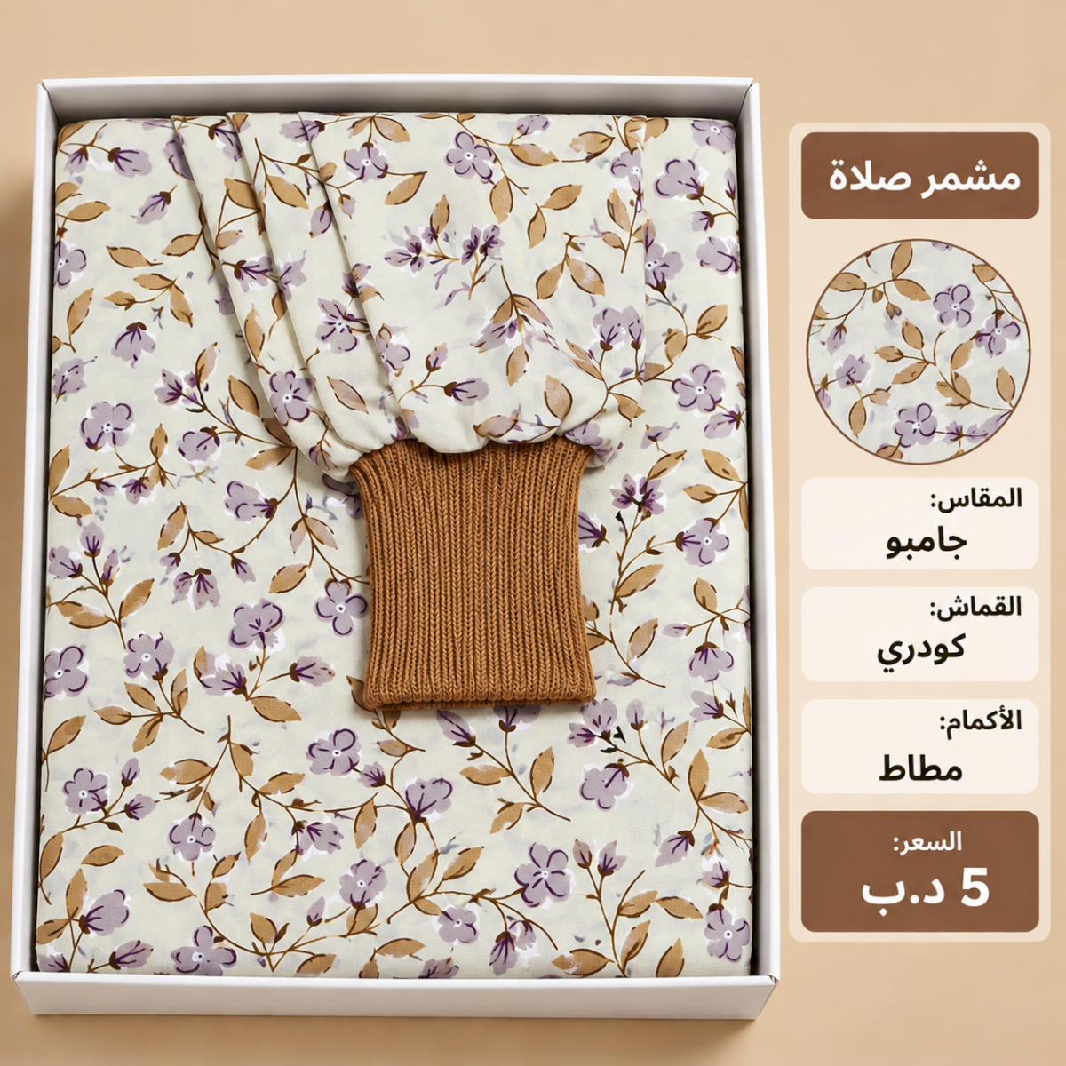 مشمر صلاة جامبو