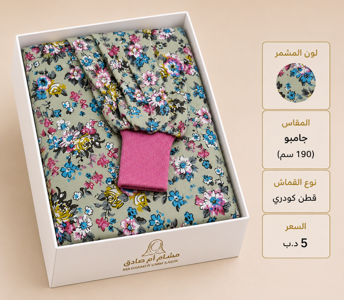مشمر صلاة جامبو