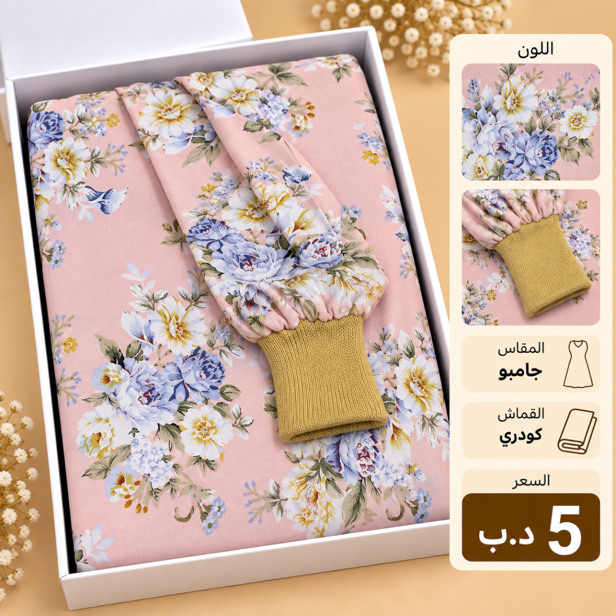 مشمر صلاة جامبو