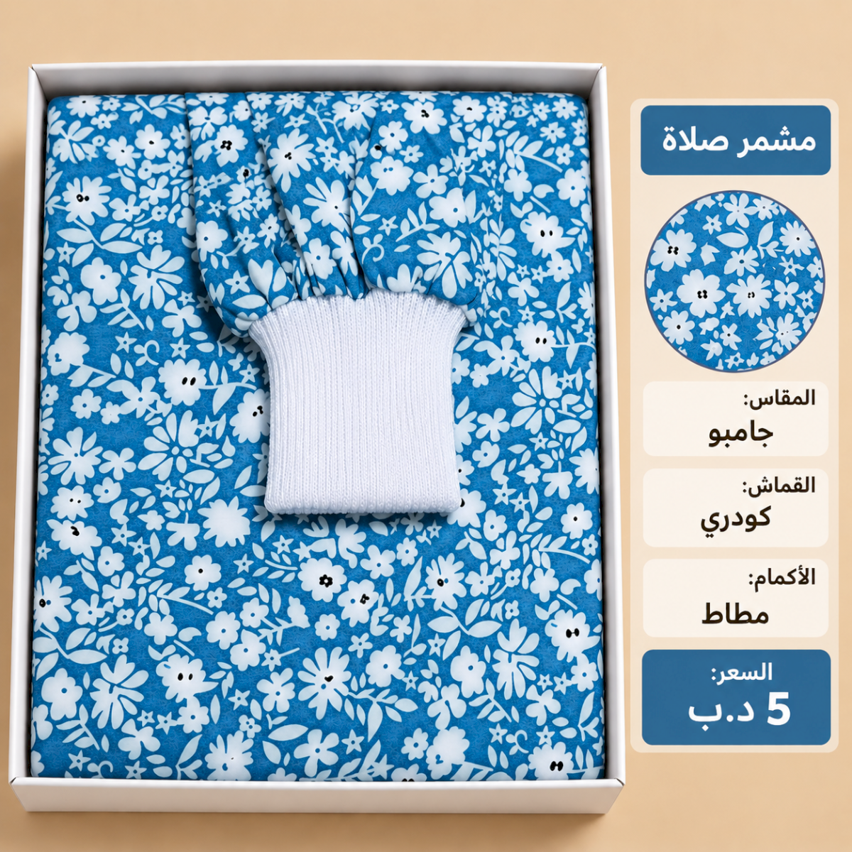 مشمر صلاة جامبو