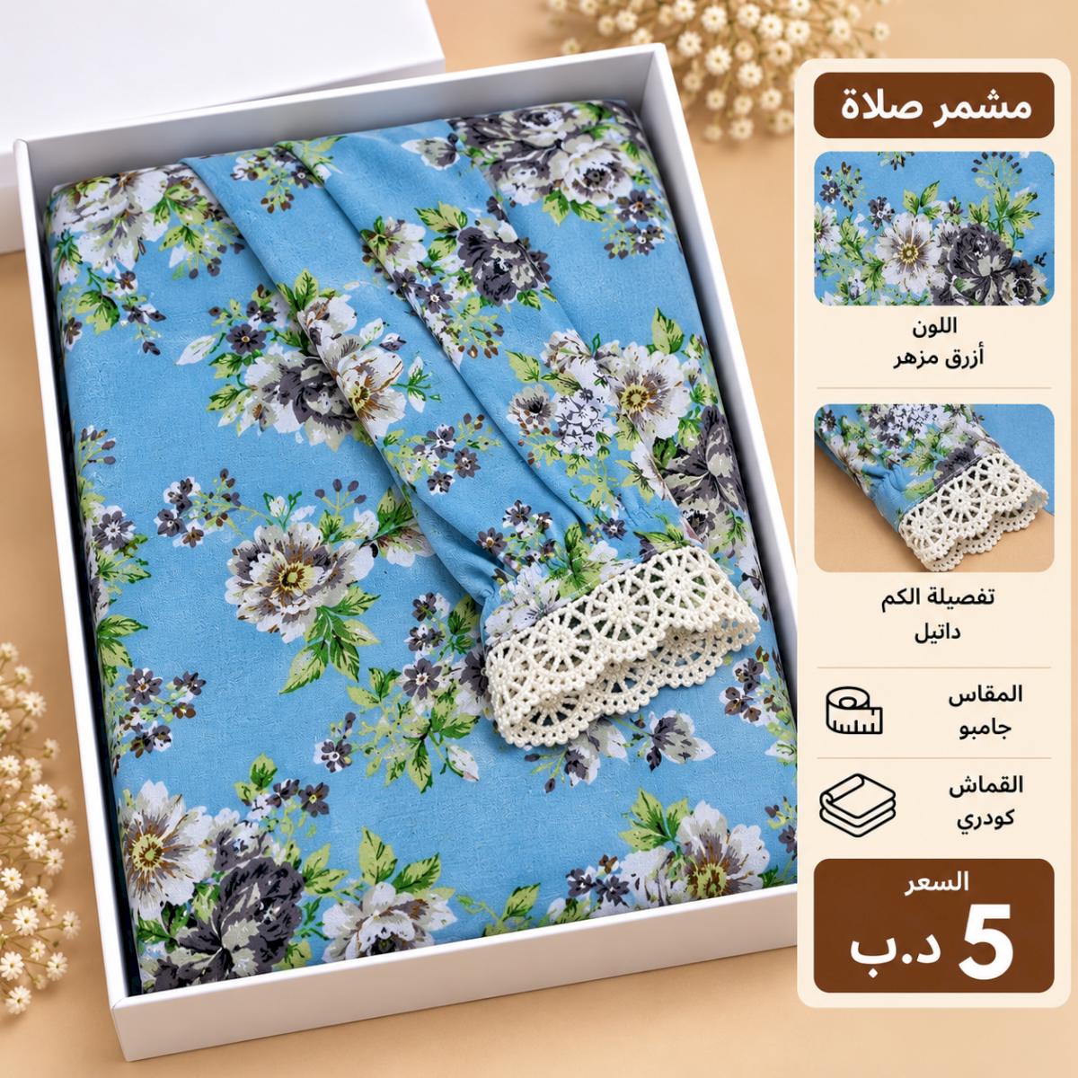 مشمر صلاة جامبو