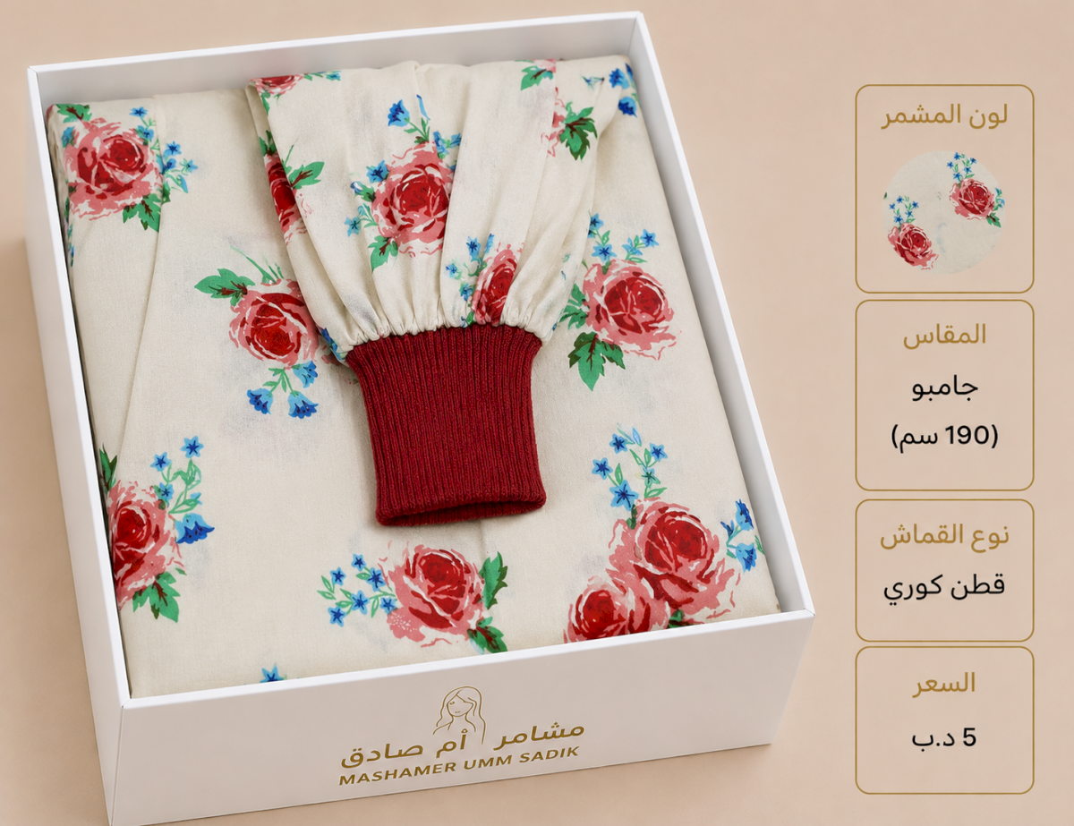 مشمر صلاة جامبو