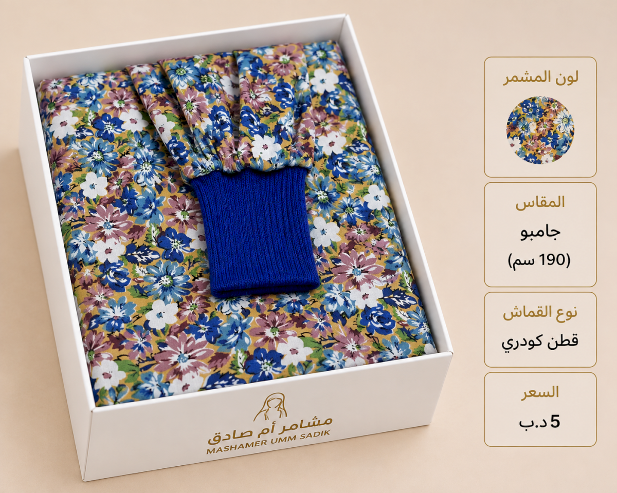 مشمر صلاة جامبو