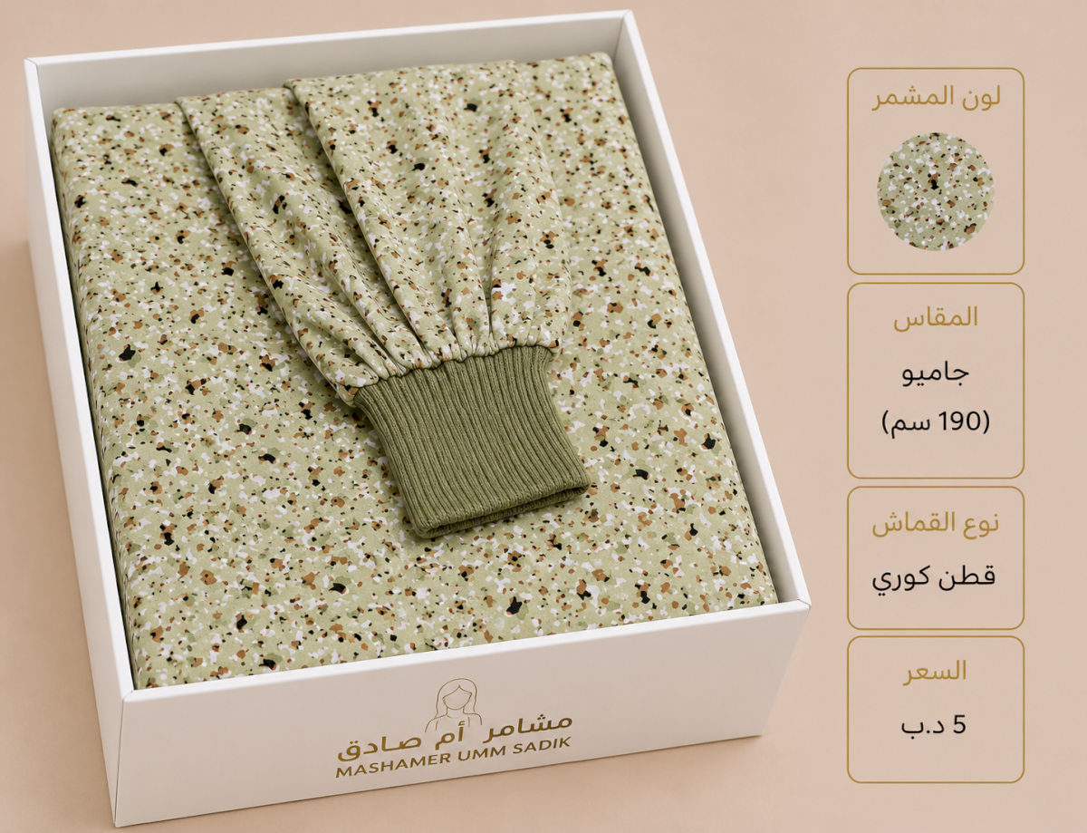 مشمر صلاة جامبو