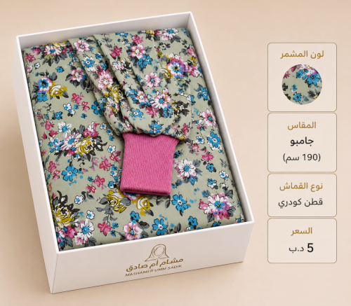 مشمر صلاة جامبو