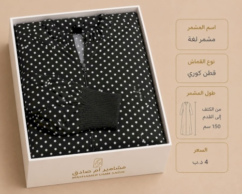 مشمر صلاة لفة كودري لون اسود
