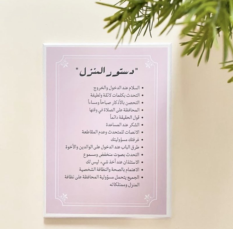 لوحة دستور المنزل "وردي"