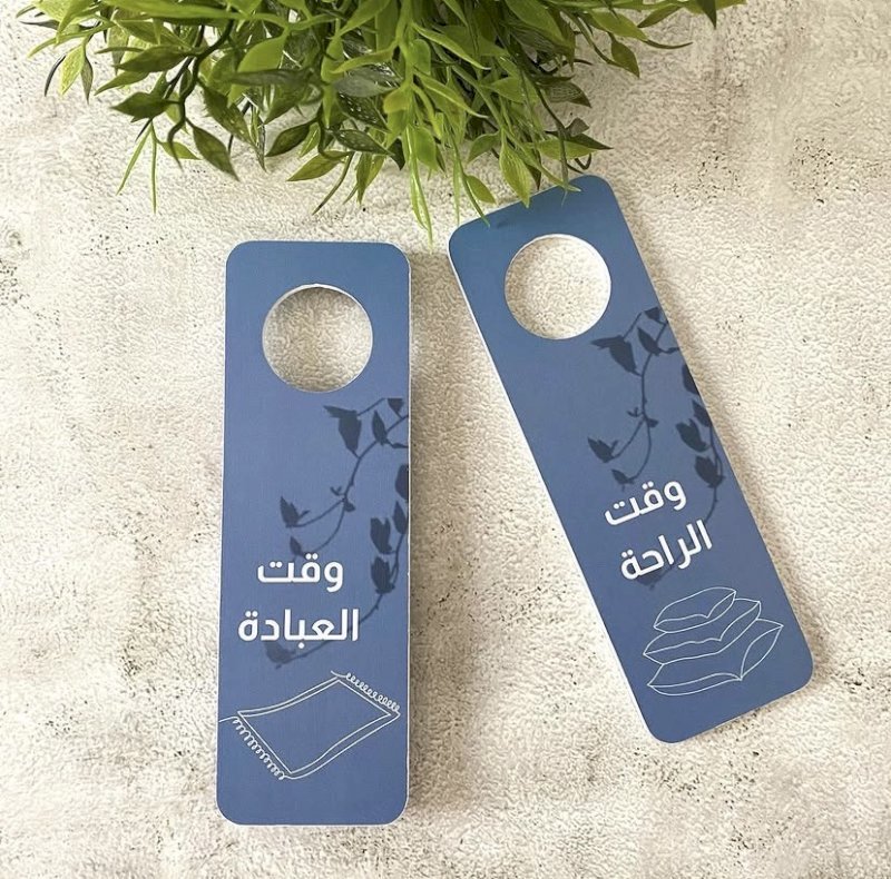 تعليقة الباب « وقت العبادة/وقت الراحة »
