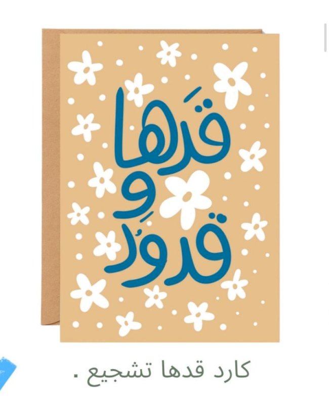 بطاقة إهداء «قدها وقدود» - نوتة
