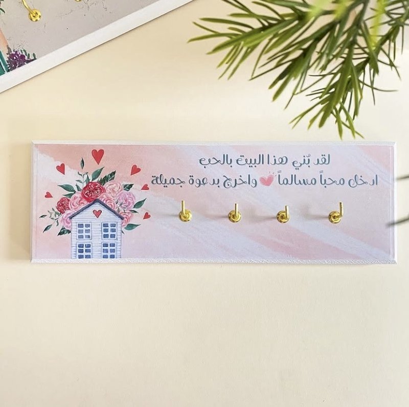تعليقة مفاتيح بيت مزهر
