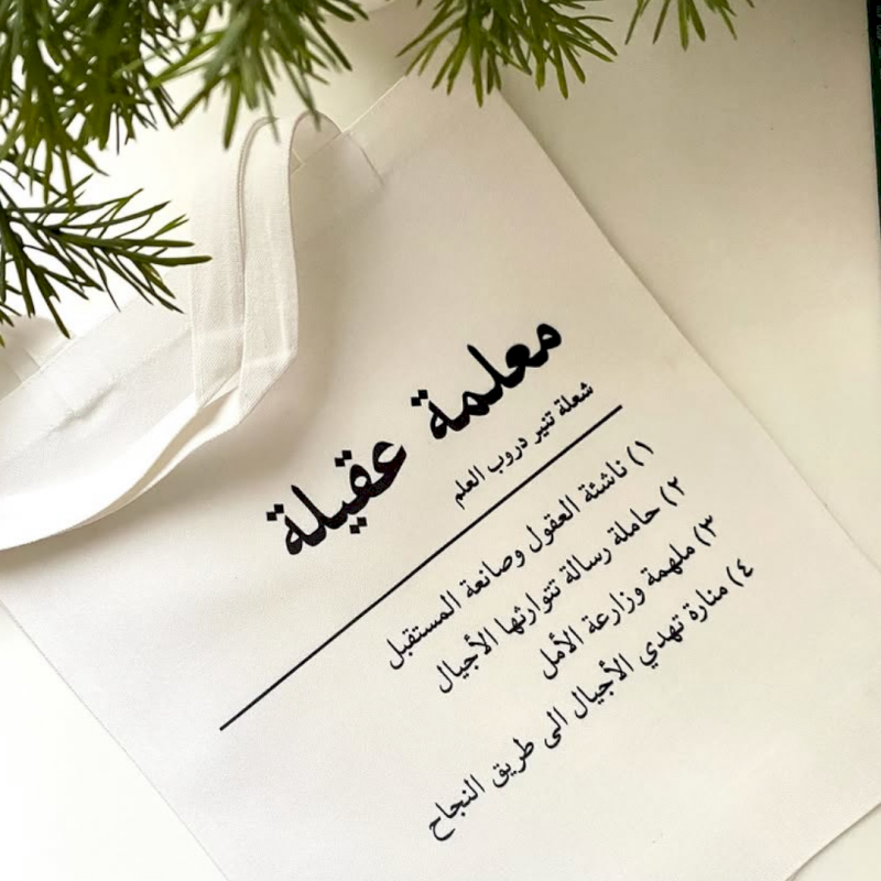 حقيبة المعلم (عربي)