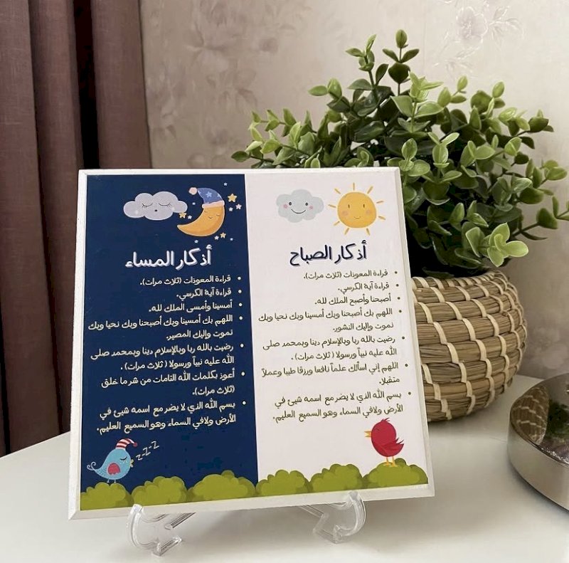 لوحة أذكار الصباح والمساء