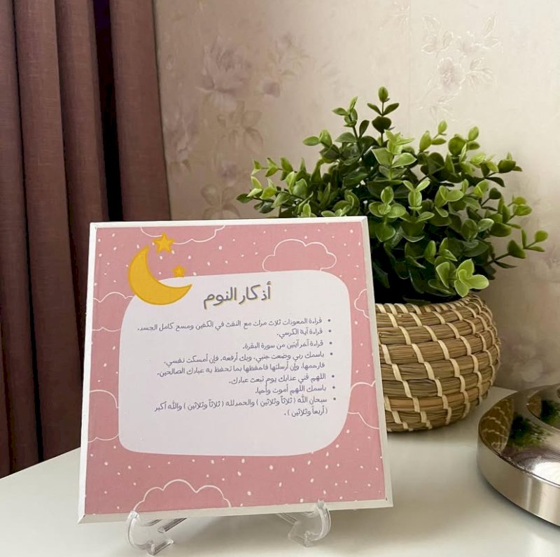 لوحة أذكار النوم  «وردي»