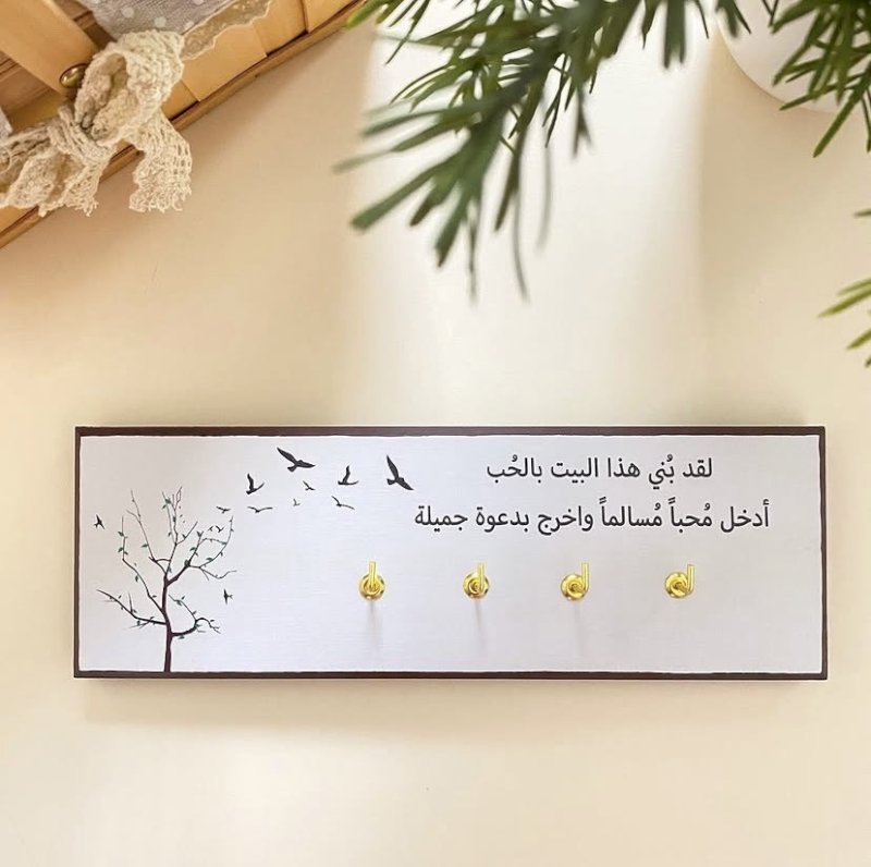 تعليقة مفاتيح << لقد بني هذا البيت>>