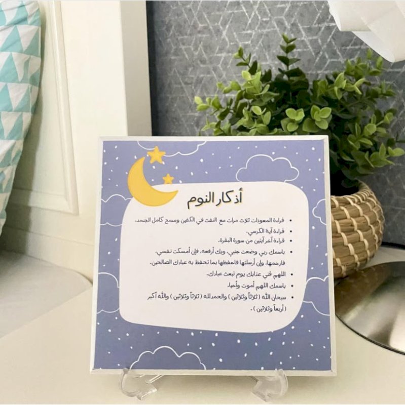 لوحة أذكار النوم «أزرق»