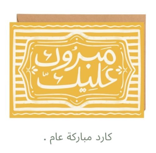 بطاقة «مبروك عليك» - نوتة