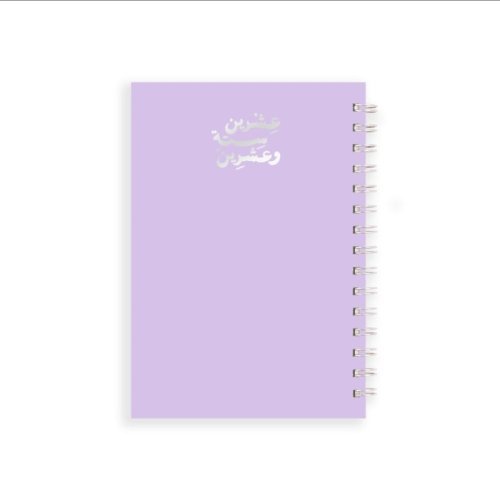 أجندة عشرين ستة وعشرين اليومية «بنفسجي»