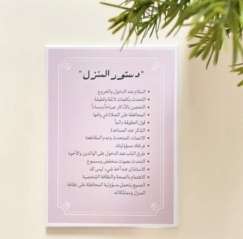 لوحة دستور المنزل "وردي"