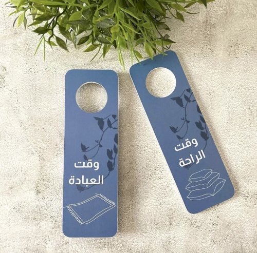 تعليقة الباب « وقت العبادة/وقت الراحة »