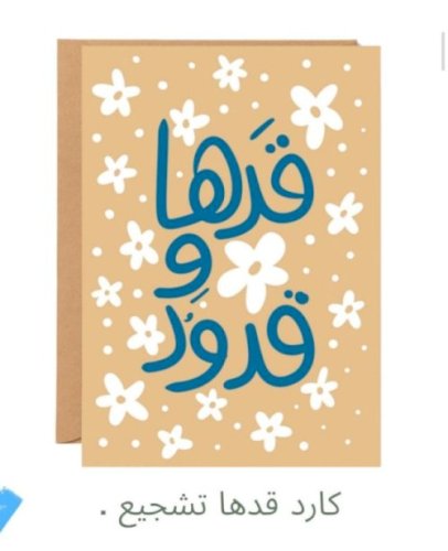 بطاقة إهداء «قدها وقدود» - نوتة