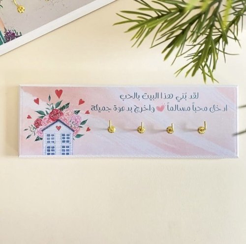 تعليقة مفاتيح بيت مزهر