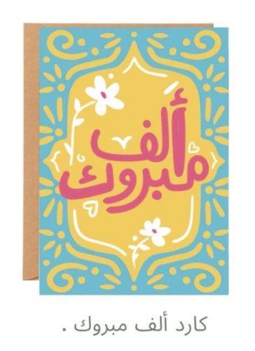 بطاقة إهداء «ألف مبروك» - نوتة